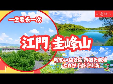 (Eng CC)[深圳周邊] 一生要去一次的 江門圭峰山🏔️ 國家4A級景區 香港附近最靚景色之一 兩個天鵝湖 大自然平靜平衡美 附近河粉體驗館飲茶 山度旅人同您發掘 #廣東行山好去處 #深圳高鐵