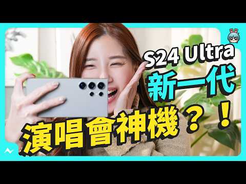 三星 Galaxy S24 Ultra 與 Galaxy S23 Ultra 五大比較:色調、變焦、夜拍、防手震、人像模式
