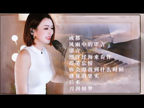 人美歌甜⨮成都⨮风雨中的诺言⨮诺言⨮漂洋过海来看你⨮提笔忘情⨮你会爱我到什么时候⨮盛夏的果实⨮后来⨮刀剑如梦#pianomusic #蓝万弹唱