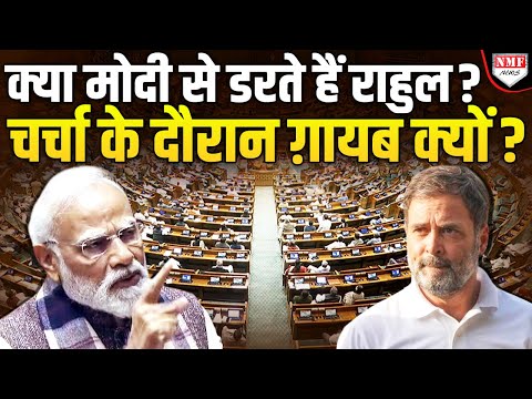 जब जब सदन में PM Modi को बोलना होता है, ग़ायब क्यों हो जाते हैं Rahul Gandhi ?