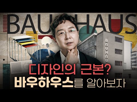 디자인은 못해도 바우하우스는 알아두자