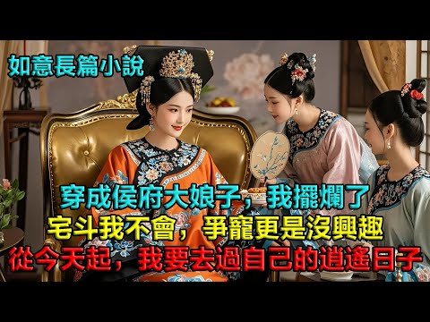 【蘇瑾擺爛】【第1集】穿成侯府不受待見的大娘子，我擺爛了，宅斗我不會，爭寵我更是沒興趣，從今天起，我要去過自己的逍遙日子