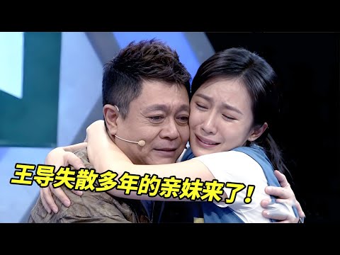 姐姐苦寻55年前送走的妹妹，妹妹亮相瞬间惊呆全场！王芳惊呼：这分明是王导失散多年的亲妹妹！【王芳王为念访谈】