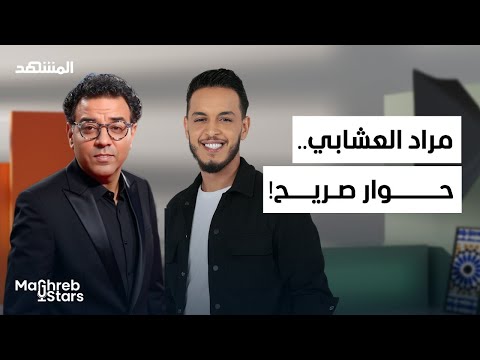مراد العشابي بكل صدق: بين التنمر والكفاح.. حكاية نجاح مثيرة – مغرب ستارز