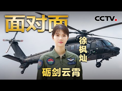因颜值被质疑实力？21岁挑战改装直-20，几乎所有现役主力机型她都能飞！徐枫灿讲述战机飞行员之路 | CCTV「面对面」