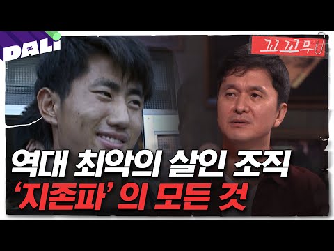 [꼬꼬무 5회 요약] ＂더 죽이지 못해 한일 뿐＂ 살인공장 지존파, 그들은 누구? | 꼬리에 꼬리를 무는 그날 이야기