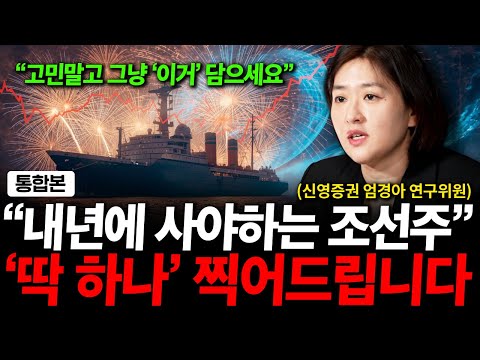 "2026년부터 조선 대장주 싹 바뀝니다." 지금은 딱 하나 '이 주식만' 보세요 ( 엄경아 연구위원 )