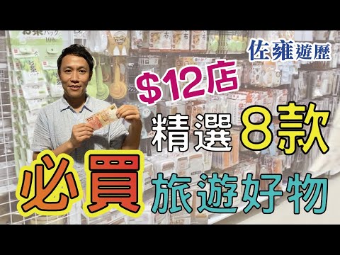 12蚊店旅遊必買好物推薦💥教埋你點用｜旅途上人有三急都冇有怕㊙️ ｜實用購物指南｜超實用貼心用品
