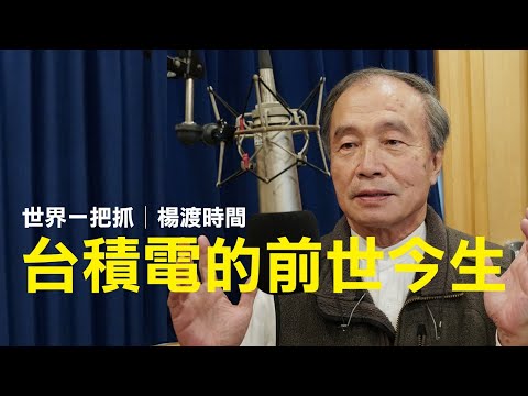 '25.10.09【世界一把抓│楊渡時間】台積電的前世今生