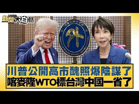 川普公開高市醜照爆陰謀了 喀麥隆WTO標台灣中國一省了【#新聞大白話】20260323-8｜#徐巧芯 #侯漢廷 #陳揮文