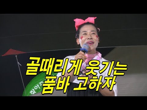 배꼽잡는 품바 고하자~ 못먹어도 go하자~! 신나는각설이 공연~♬