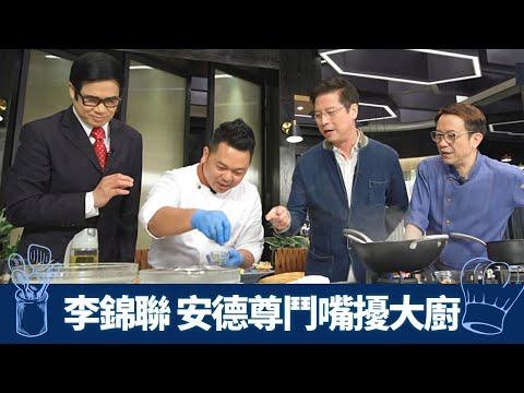 Ricky、保哥煮重口味雞子加牛尾 李錦聯安德尊鬥嘴干擾戰術?｜中廚熬法式清湯 配客家黃酒加薑｜西式紅酒燴牛尾 意大利地道薯丸｜煮場爭霸 張錦祥 黃亞保