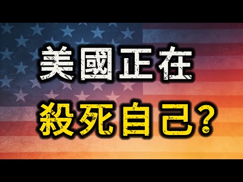 富人狂歡，窮人買單！美國正在殺死自己！38兆債務背後的真相是一場跨越40年的完美自殺！