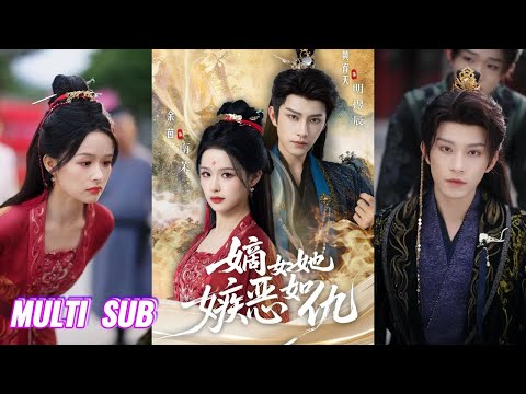 🔥🔥🔥【完整版】黄宥天＆余茵《嫡女她嫉恶如仇》复仇狠辣末世杀神✖腹黑隐忍战神王爷，她重生归来狠辣复仇，一一清算恶毒家人，他与之强强联合，共粉碎叛乱阴谋！#短剧 #完結 #蔓蔓書屋 #大结局