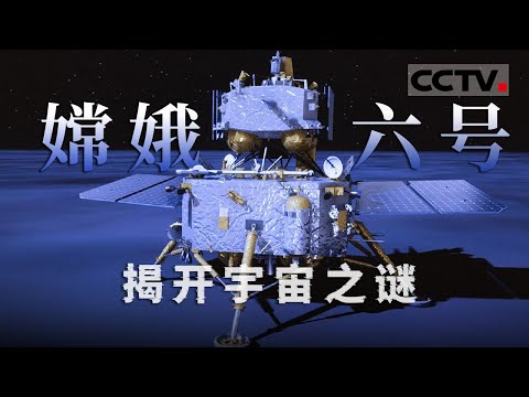 独家资讯！嫦娥六号月背探秘：探索中国探月工程的智慧！《嫦娥六号》【CCTV纪录】