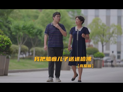 我把脑瘫兒子送進哈佛｜鳳凰網《旅途》