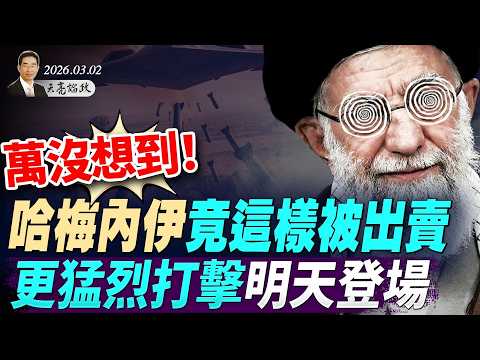 萬沒想到！哈梅內伊竟這樣被出賣；川普決策時間線曝光，更猛烈打擊明天登場(天亮論政第1910集 20260302)