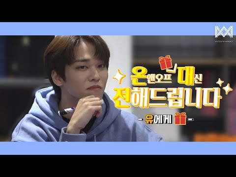 [온.대.전] 온앤오프 유에게 선물🎁 대신 전해드립니다!