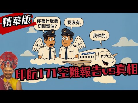 Air India 171 Crash: Is the Government Hiding the Truth?