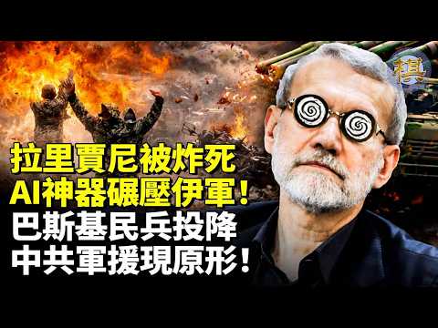 驚爆！拉里賈尼被炸死！美軍AI神器碾壓伊朗馬賽克防禦體系，巴斯基民兵嚇投降，中共軍工現原形，習近平背後軍援徹底失效#