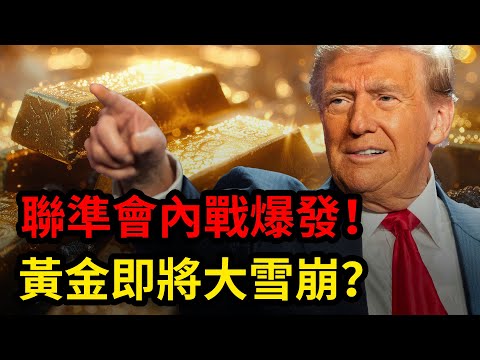 聯準會內戰爆發！黃金即將大雪崩？|黃金，金價，聯準會，美股，美元，川普，美國，外匯，黃金價格，黃金分析，XAUUSD，黃金投資，今日金價，黃金交易策略，貴金屬，白銀，黃金技術分析