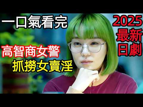 2025最新漫改犯罪日劇，國際女刑警，高智商破拐賣大案，一口氣看完《東京沙拉碗》1~9全集完整版，日本電視劇解說
