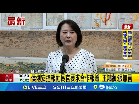 遭週刊爆助理兜售狗仔偷拍照 王鴻薇火線說明 被指控是黃國昌"狗仔團"成員 侯姓記者否認｜新聞一把抓20251008｜三立新聞台