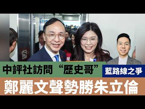 藍路線之爭 李易修:鄭麗文聲勢勝朱立倫 #鄭麗文 #朱立倫 #兩岸關係 #國民黨 #馬英九 #馬英九基金會 #金溥聰 #連戰