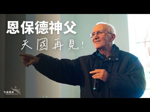 恩保德神父  天國再見！ | 回顧恩保德神父生平，天國再見MV