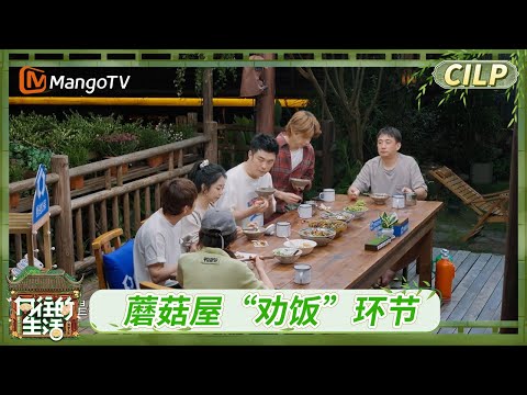 《向往的生活·戏如人生》CLIP 再来一碗！蘑菇屋经典“劝饭”环节重现丨Back To Field The Stage of Life丨MangoTV