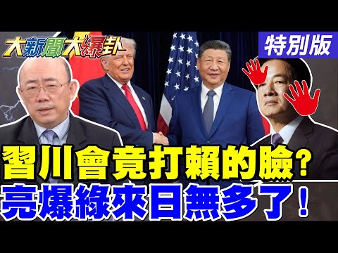 【#大新聞大爆卦】獨! 郭正亮爆習川會"這結論"氣死賴了! 邱議瑩嗆林佳龍不愛國了內鬥了? 蔣萬安用黃仁勳打爆綠看戲者嘴臉了!20251030特別版@中天電視CtiTv