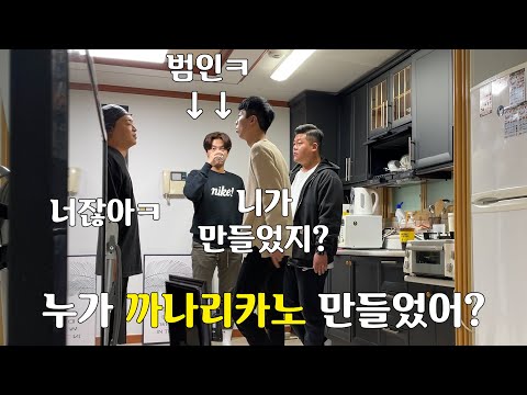 아무도없는 사이 까나리카노 만들고 팀 분해시키기ㅋㅋ