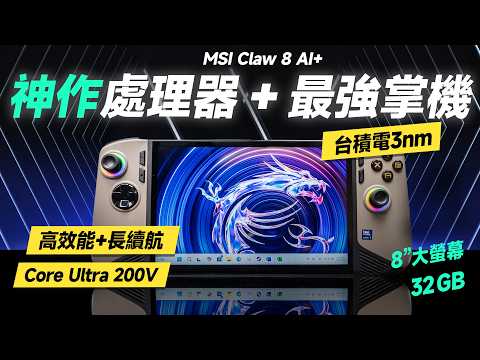 「邦尼評測」扯!神作處理器 + 最強電競掌機?MSI Claw 8 AI+ 超完整評測:直接當桌機用!你該知道的所有重點!(十大遊戲效能實測 優缺點 續航 掌機 溫度散熱 MSI電競掌機值不值得買?