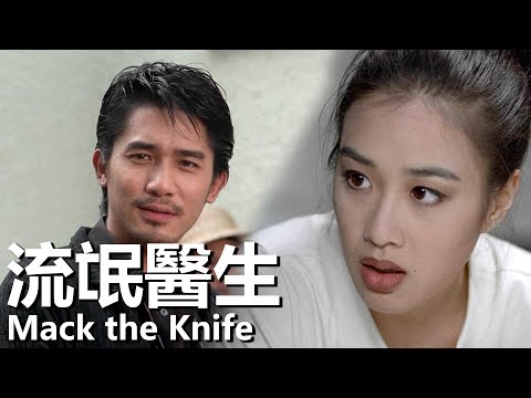 【粵語】流氓醫生 (1995) | Mack the Knife (梁朝偉/劉青雲/鐘麗緹) | 紅燈區經營診所醫治各種各樣的病人 |#經典華語老電影