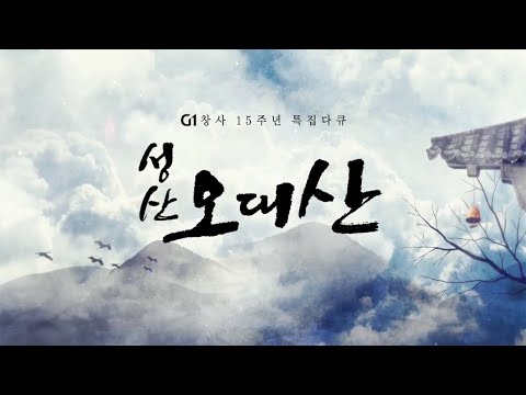 성산 오대산 '청량하니 달을 품고' - 자현스님 출연