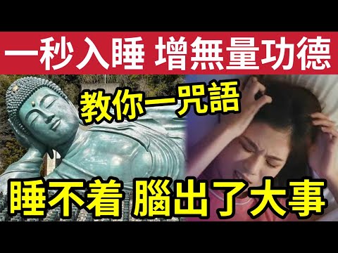 #佛禪 一定要知！當你晚上「睡不著時」證明心意識「已經出了大事！」就默念這個咒語「不僅秒速入睡」還能積攢無量的功德！