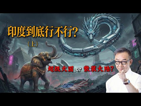 别吹印度了！剥去人口红利的滤镜，所谓的“超级大国”不过是个“散装大陆”！【深度数据】（上集：硬实力篇）