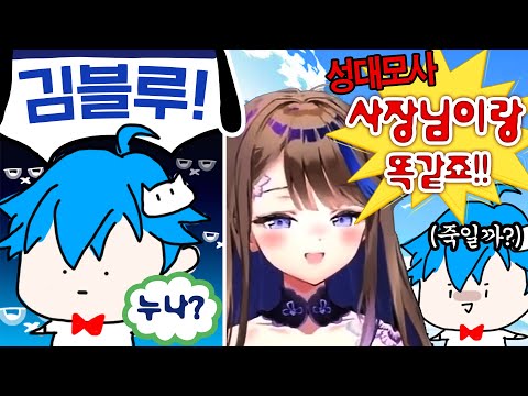 난 진짜 그 누나인줄 알았어... ( 강지 성대모사하는 칸나 처음본 김블루ㅋㅋㅋ ) [좀보이드]