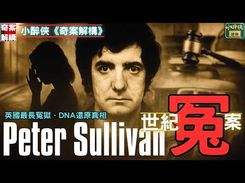 Bizarre Case Files Ep. 31: Peter Sullivan’s 38-Year Miscarriage of Justice （Part 1)