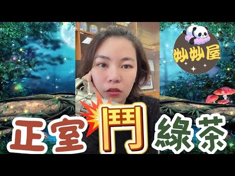 正室鬥綠茶#小元姐姐#情感故事#睡前故事#搞笑視頻