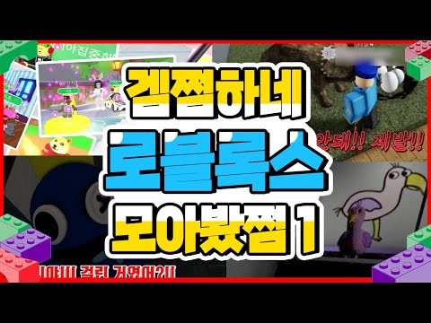 Summer Vacation Special: Gamjjeomhane Roblox Collection [Minjeom] Adopt Me | Hide and Seek | Rain...