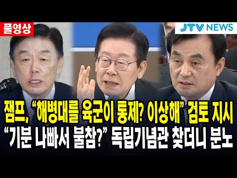[🔴풀영상] 잼프, "해병대를 육군이 통제? 이상해" 검토 지시... "기분 나빠서 불참?" 독립기념관 찾더니 분노