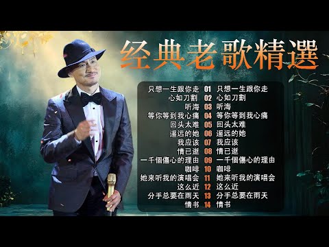 經典粵語歌曲｜歌神張學友20首粵語金曲精選 🎵 還是覺得妳最好・分手總要在雨天・藍雨 – 懷舊金曲回顧 | Chinese Golden Music
