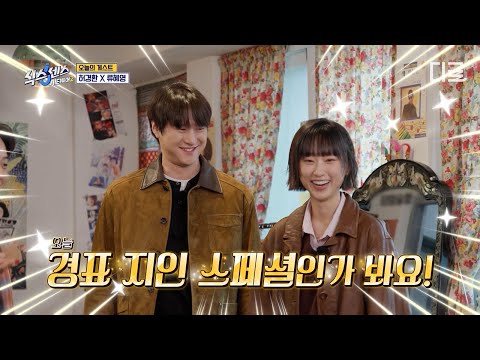 [#식스센스시티투어2] 연결고리라곤 고경표 밖에 없는 두 게스트💦 류혜영 X 허경환 등장에 의아한 유재석 반응🤣