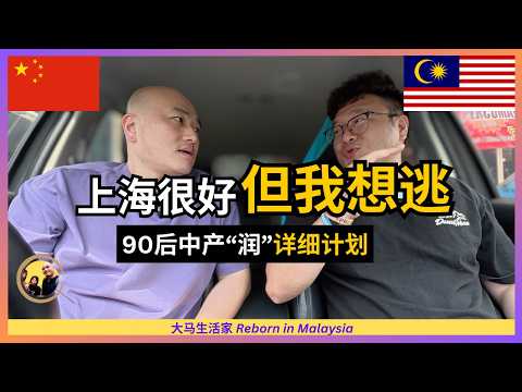 才30多岁,为什么他坚定要逃离上海?到底该去泰国还是大马让他很迷茫! ft. @lightmanwanttoknow Eng Sub