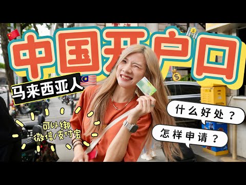 带着RM10,马来西亚人开到中国户口了!!要准备什么?多久拿到?绑支付宝、微信!【中国旅行必看】