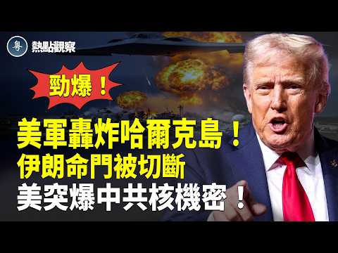 緊急重磅！伊朗導彈生產線突全國癱瘓！美國B-2轟炸機搗毀伊朗哈克島全部軍事目標！伊朗石油出口命門被切斷！美國空軍大學突曝光中共67號核基地機密細節！！【熱點觀察】