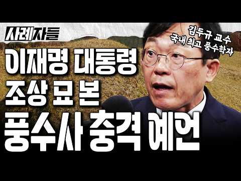 김두규 Ep.1-1 ｜국내 최고 풍수학자가 이재명 조상 묘를 보고 한 충격적인 예언?! [사례자들]