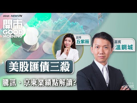 2025-11-14｜美股急瀉 有貨點部署？💰騰訊、京東業績分析！💻傳阿里AI程式改版對標ChatGPT 值得憧憬？｜嘉賓：溫鋼城｜開市Good Morning｜etnet
