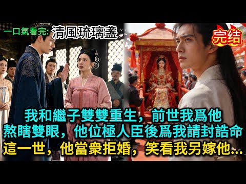 我和繼子雙雙重生，前世我爲他熬瞎雙眼，他位極人臣後爲我請封誥命，這一世，他當衆拒婚，笑看我另嫁他人......